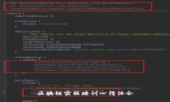 区块链实操培训心得体会