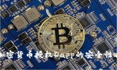 深入解析加密货币授权D