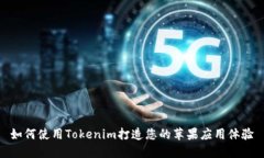 如何使用Tokenim打造您的苹