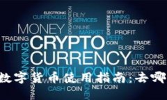 工行数字货币使用指南：