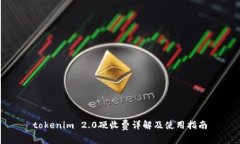 tokenim 2.0硬收费详解及使用