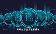 开放数字使用教程图解